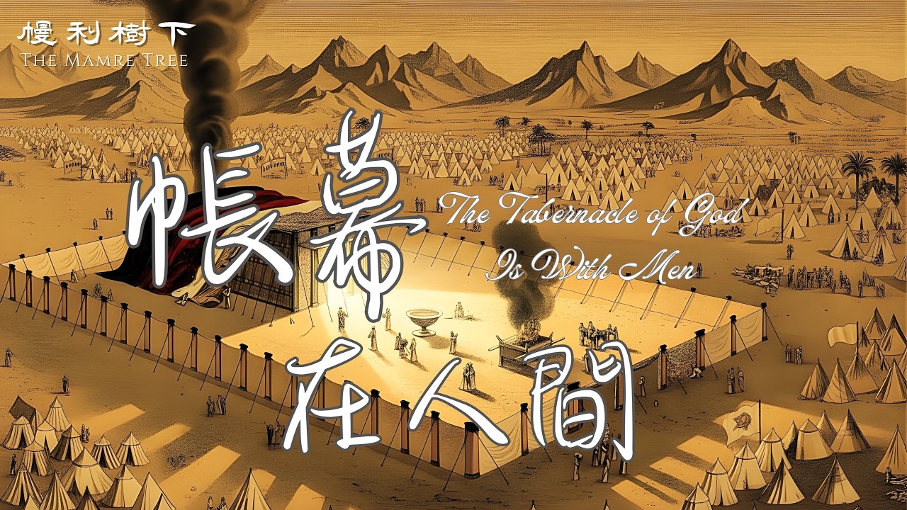【詩歌】帳幕在人間_出埃及記 25-26 章