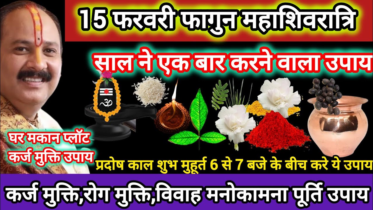 15 फरवरी महाशिवरात्रि के 5 अचूक उपाय।होगी सभी सभी मनोकामना पूर्ण।pradeepmishra#mhashivratri#upay🚩🌿