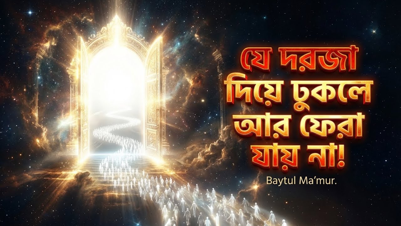 মেরাজের রাতে নবীজি (সা.) সপ্তম আসমানে যে অলৌকিক ঘর দেখেছিলেন | Mystery of Baytul Mamur