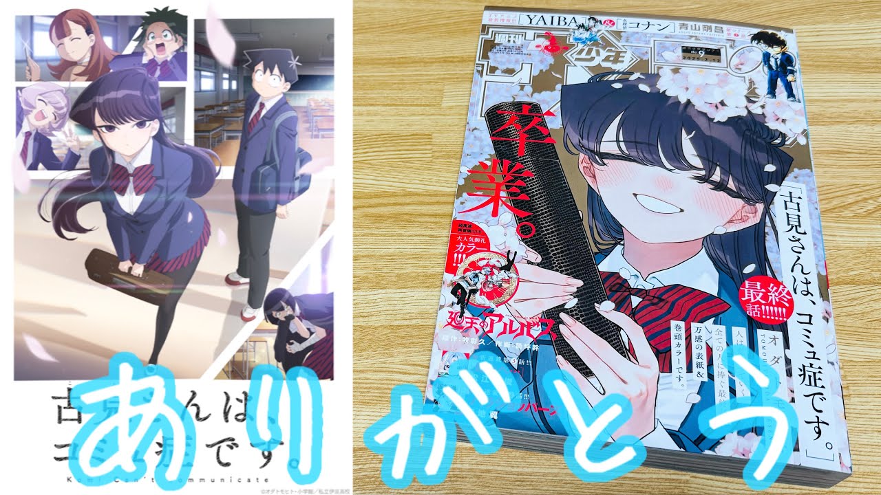 【古見さんは、コミュ症です。】「コミュ症美少女コメディー」堂々の最終回‼︎表紙が‼︎古見さんの笑顔が眩し過ぎる！只野くん…そしてみんなとのカラーがもうッ…そして完結記念グッズも⁉︎【週刊少年サンデー】