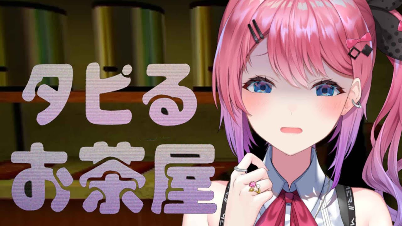 【タピるお茶屋】ちょい不気味だけど…？タピってこぉぉぉ！！【倉持めると/にじさんじ】