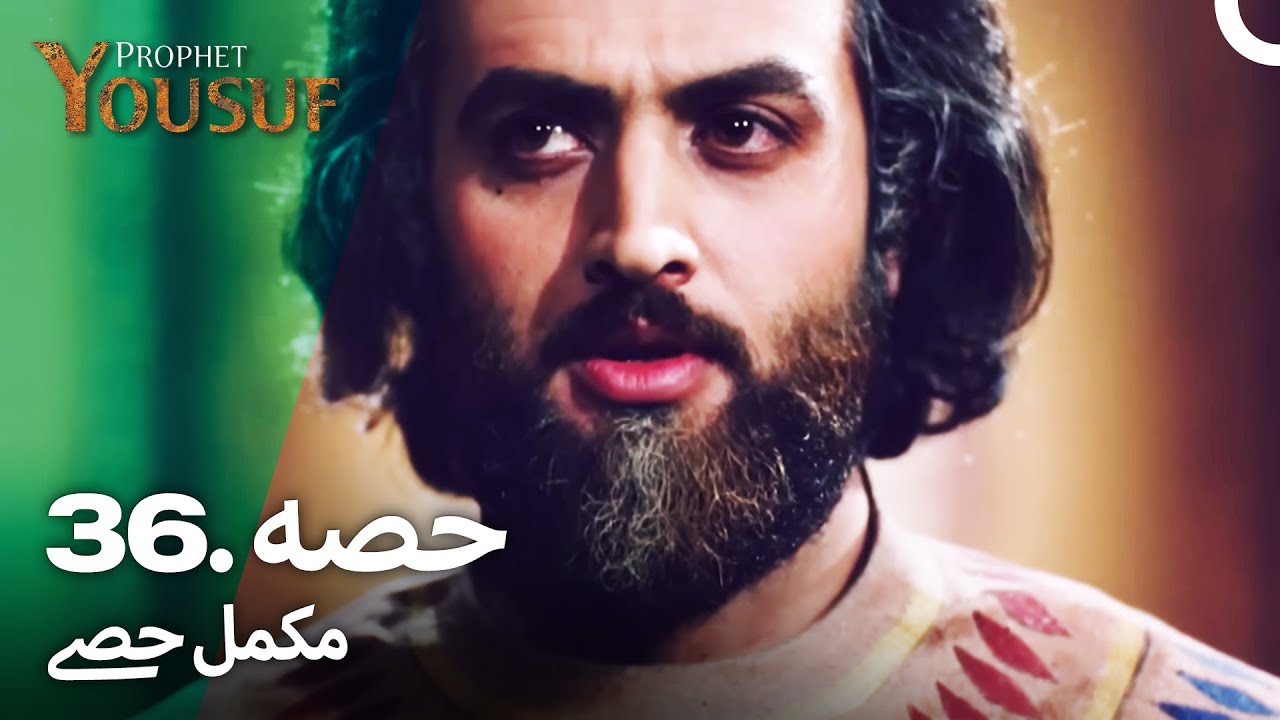 حضرت یوسف قسط نمبر 36 | اردو ڈب | Urdu Dubbed | Prophet Yousuf