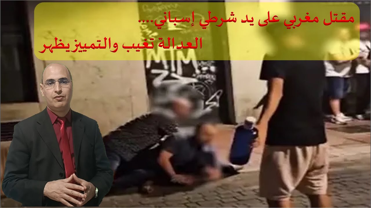 مقتل مغربي على يد شرطي إسباني... العدالة تغيب والتمييز يظهر