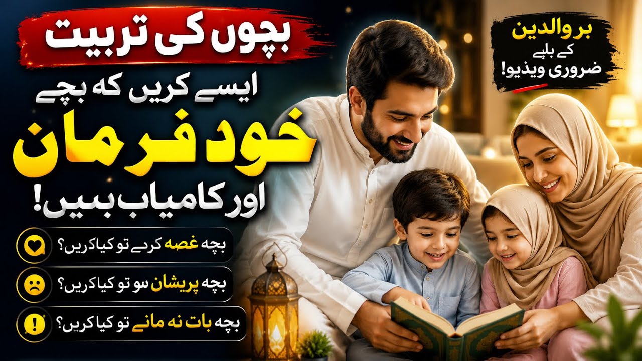 Bachon Ki Tarbiyat Ka Best Tareeqa| Har Maa Baap Ke Liye Zaroori Baatein| Emotional Islamic Reminder