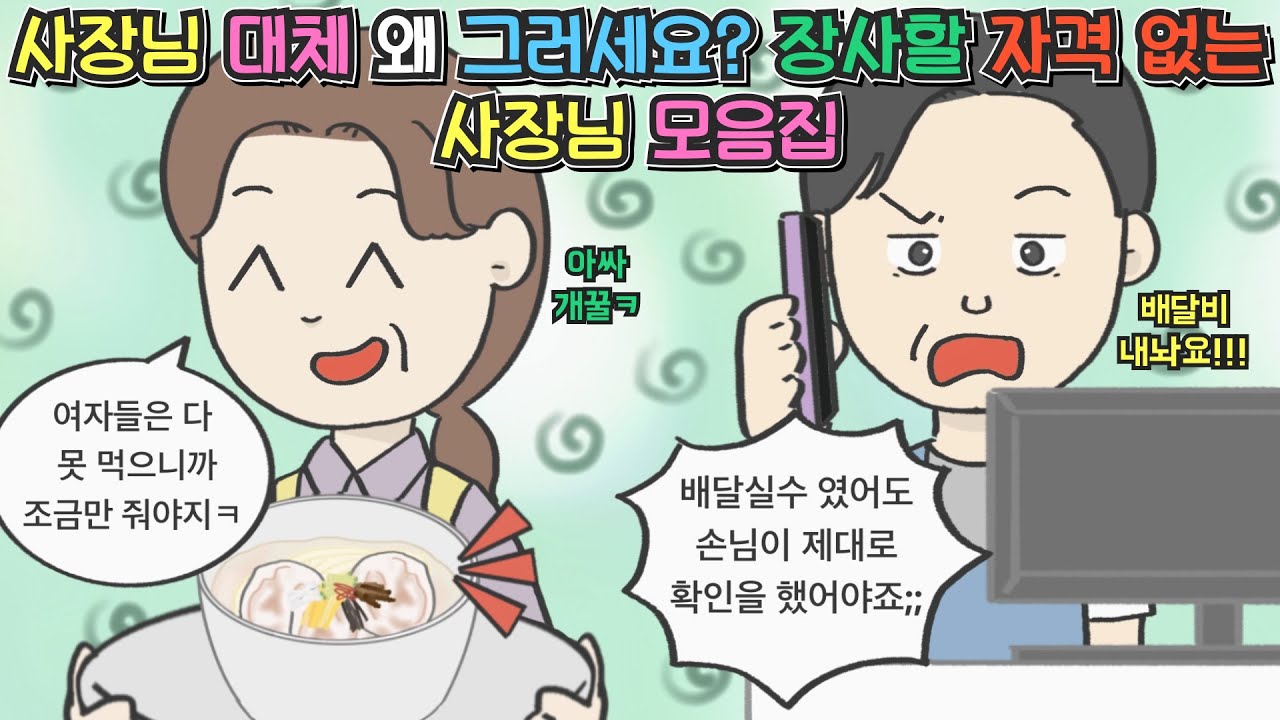 [사이다툰 모음집] 사장님 대체 왜 그러세요...? 장사할 자격 없는 사장님 모음집ㅣ코기툰ㅣ영상툰ㅣ썰툰ㅣ
