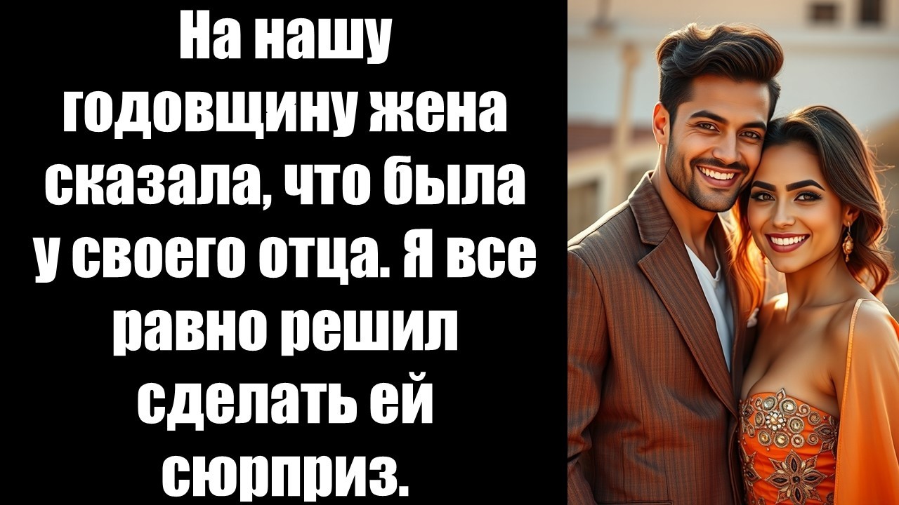 На нашу годовщину жена сказала, что была у своего отца. Я все равно решил сделать ей сюрприз.