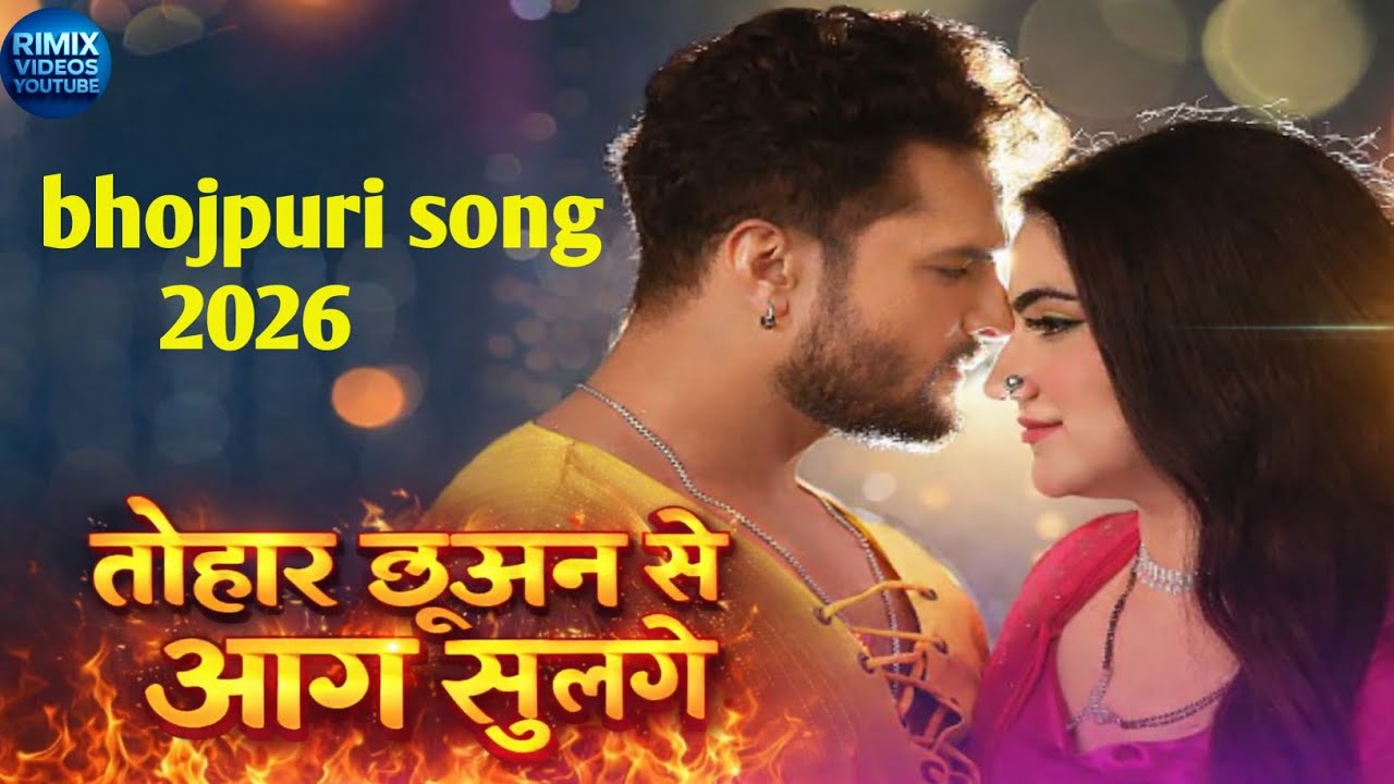 तोहार छुअन से आग सुलगे | Bhojpuri Hot Romantic Song 2026