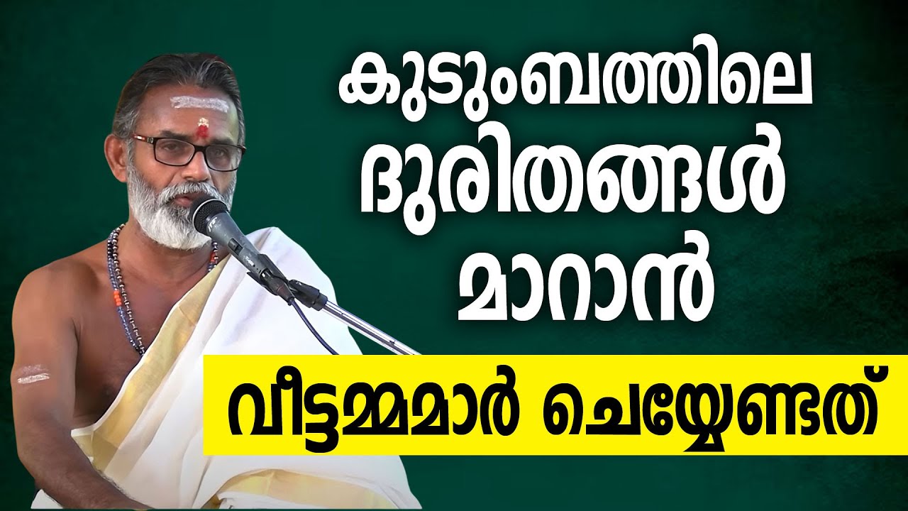 കുടുംബത്തിലെ ദുരിതങ്ങള്‍ മാറാന്‍ വീട്ടമ്മമാര്‍ ചെയ്യേണ്ടത്‌ #krishna