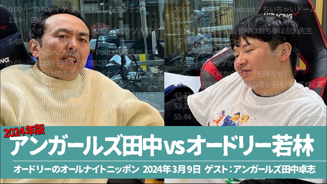 オードリー若林vsアンガールズ田中 【オードリーのオールナイトニッポン ゲスト:アンガールズ田中卓志】2024年3月9日