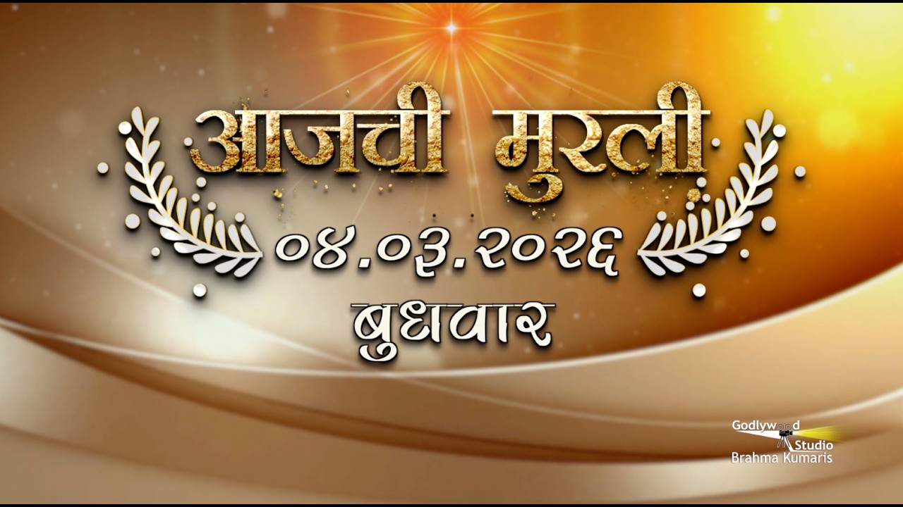 आजची मुरली | 04 Mar 2026 | मराठी मुरली | Aaj Chi Murli | Marathi Murli | Marathi Murli with Text