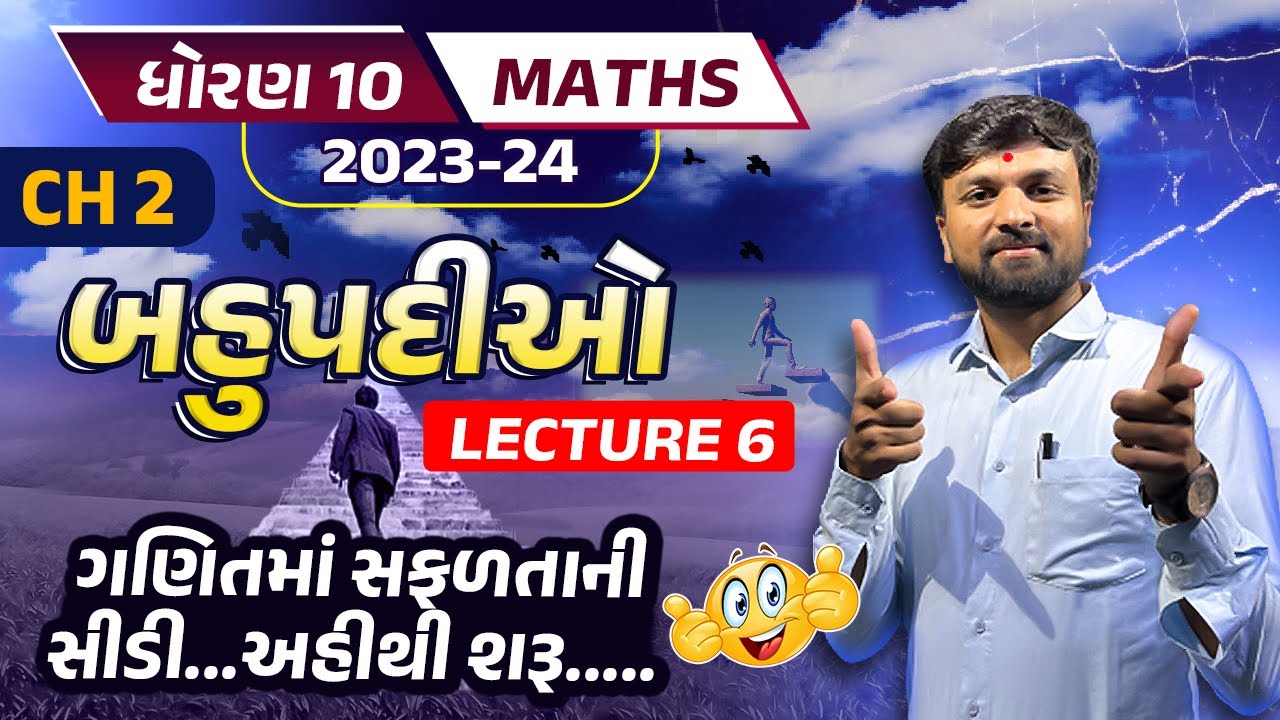 Std 10 Maths Chapter 2 | Dhoran 10 Maths Ch 2 | Polynomials Class 10th | Std 10 Gujarati Medium