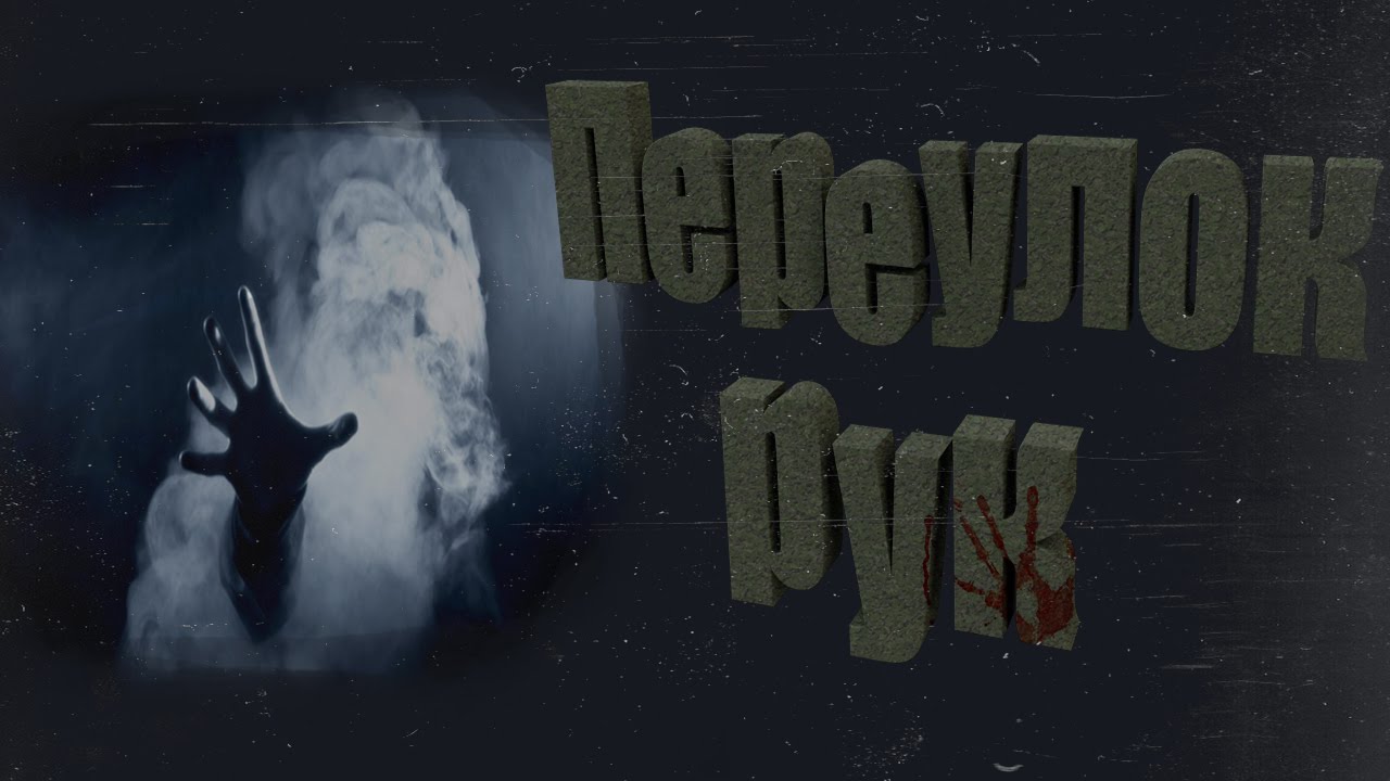 Переулок отрубленных рук