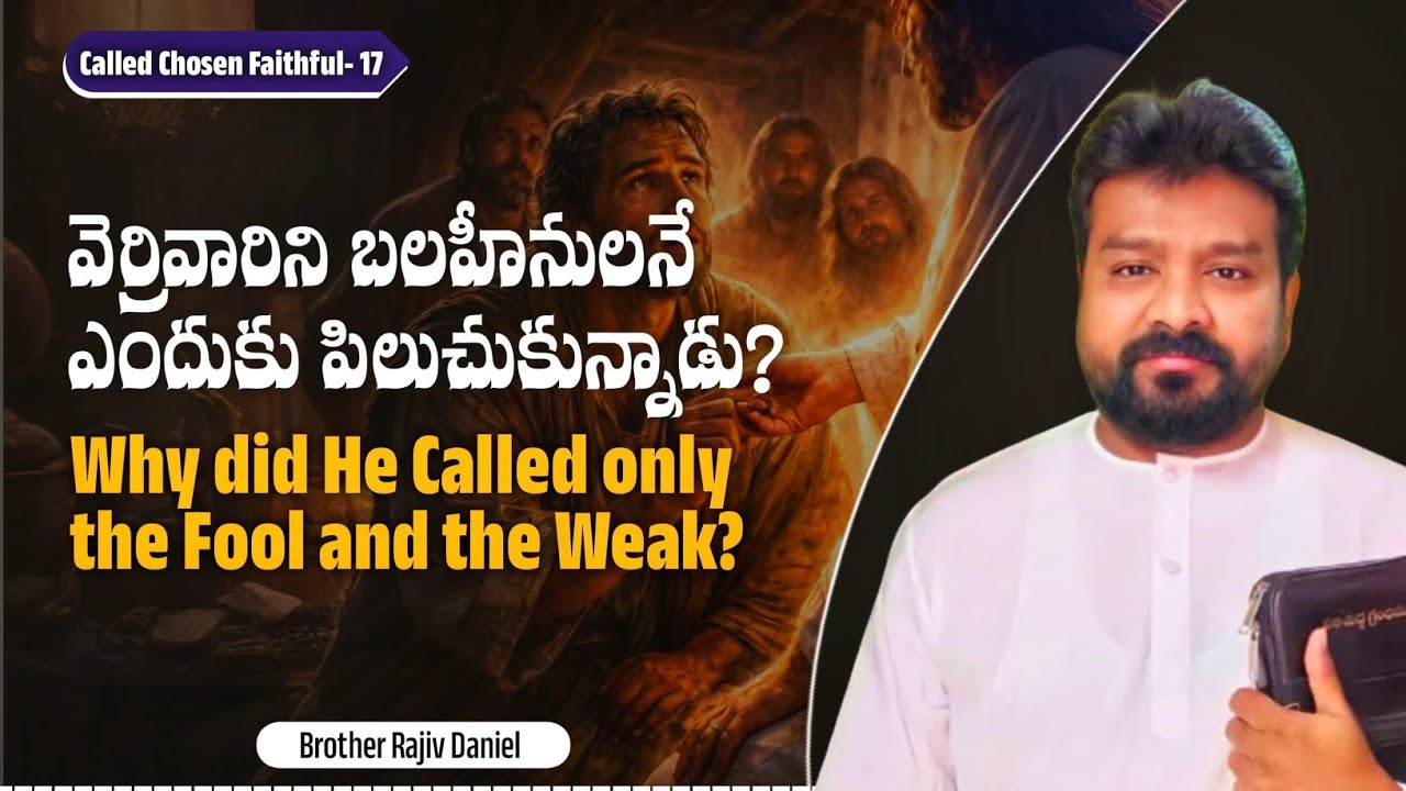 వెర్రివారిని బలహీనులనే ఎందుకు పిలుచుకున్నాడు.? || Why did He Called only the Fool and the Weak.?