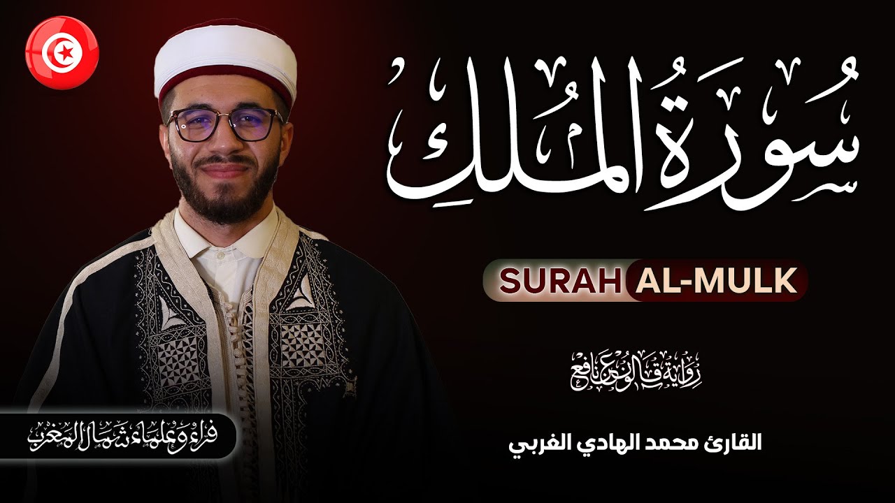 سورة الملك برواية قالون عن نافع | القارئ محمد الهادي الغربي ممثل دولة تونس في جائزة محمد السادس