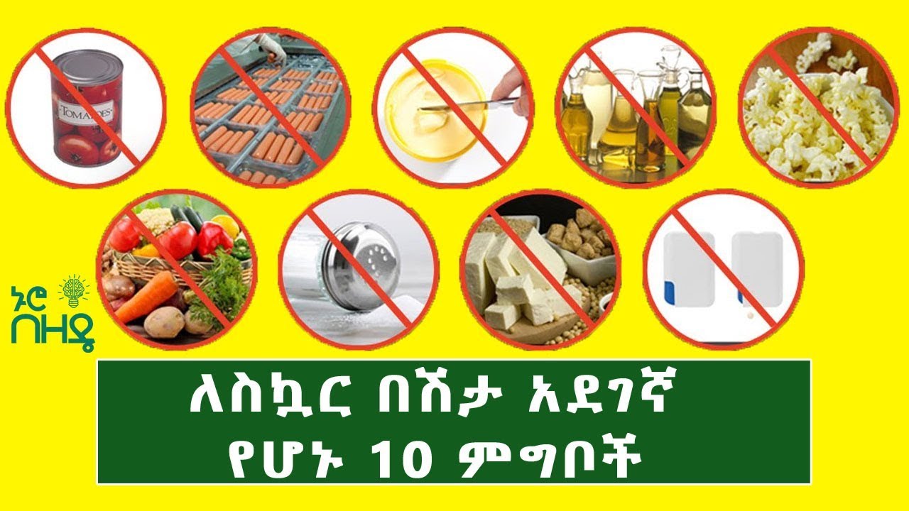 Ethiopia: ለስኳር በሽታ አደገኛ የሆኑ 10 ምግቦች | | 10 Dangerous Foods for Diabetes
