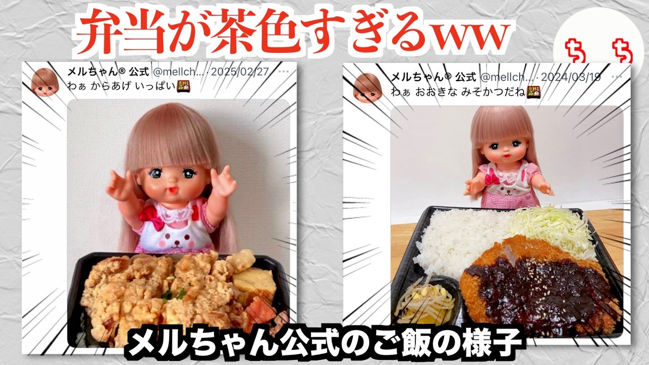 メルちゃん公式、投稿する弁当が毎回茶色すぎておっさんと疑われるww