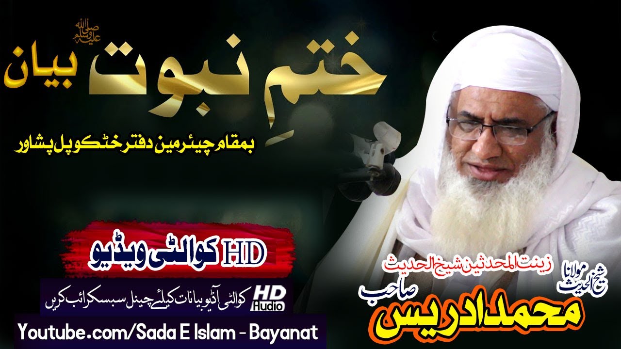 Molana M.IDrees Sahb New Bayan- Khatam e Nabowat S.A مولانا محمد ادریس صاحب نوے بیان - ختم نبوت بیان