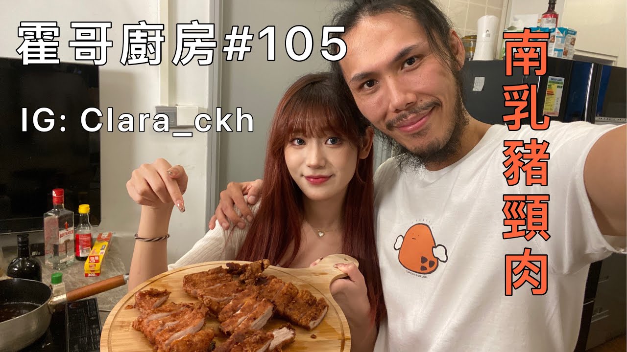 霍哥廚房#105｜南乳豬頸肉｜又係一個女司機。。。