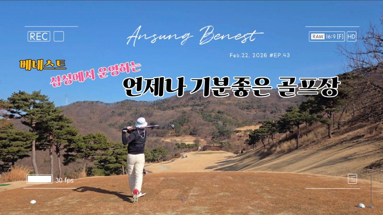 [게린더호올] 안성베네스트GC / 2026.2.22. (Golf Vlog 골프 브이로그)