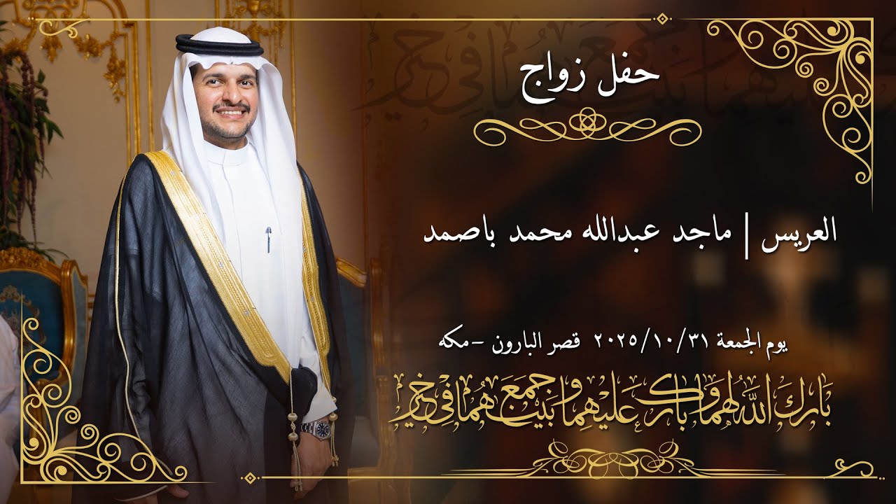 حفل زواج العريس | ماجد عبدالله باصمد |تصوير وسيط |٣١ اكتوبر| قاعة قصر البارون بمكه