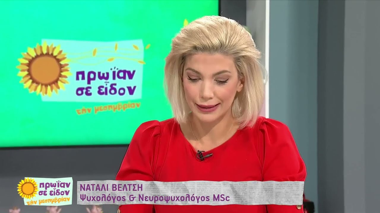 Η ψυχολόγος Ναταλί Βέλτση μάς βοηθά να διαχειριστούμε τις κακές ειδήσεις | 11/10/22 | ΕΡΤ