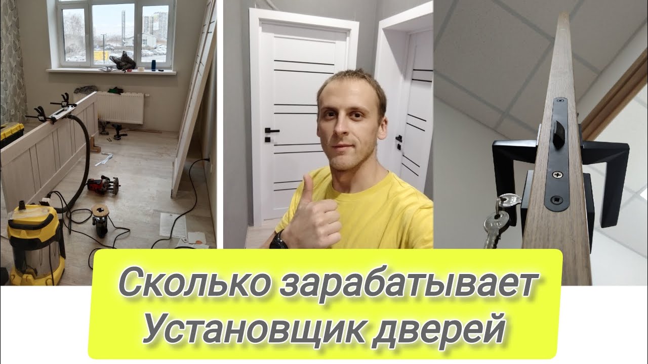УСТАНОВЩИК ДВЕРЕЙ. СКОЛЬКО ЗАРАБАТЫВАЕТ. КАКИЕ ВЛОЖЕНИЯ