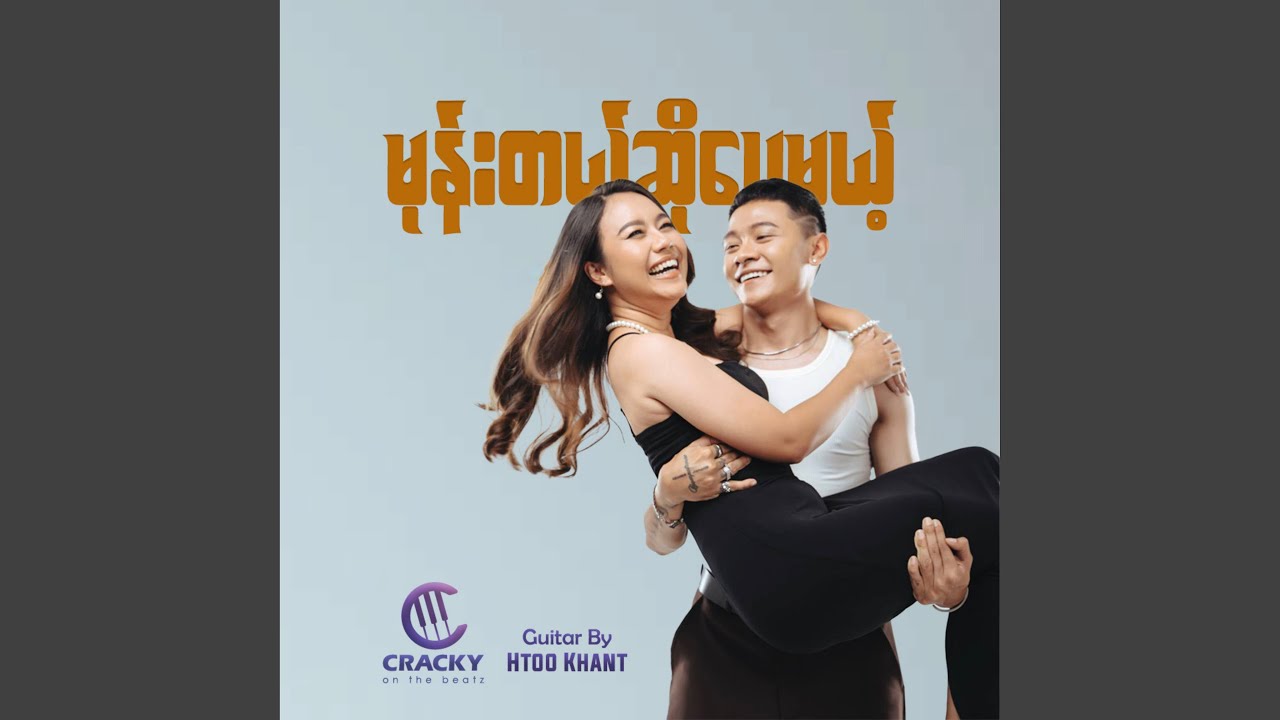 မုန်းတယ်ဆိုပေမယ့်