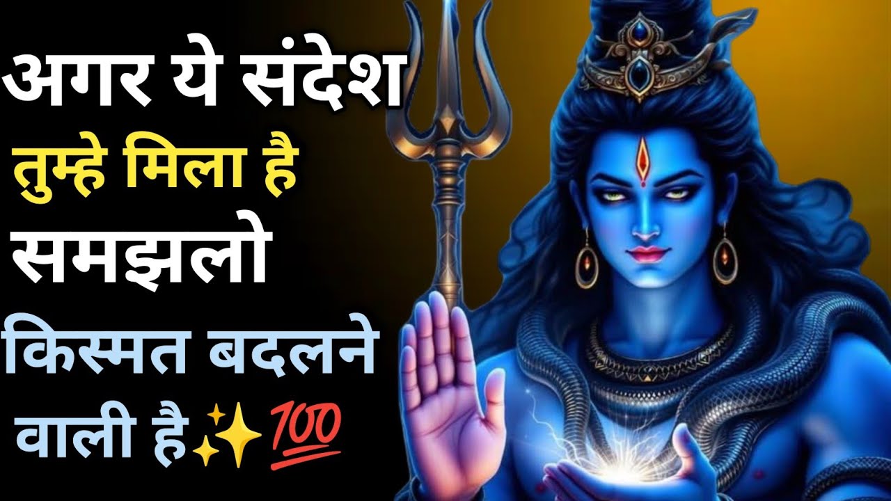 आज का महाकाल संदेश | Shiv Sandesh | Mahadev  ji ka sandesh | Universe message