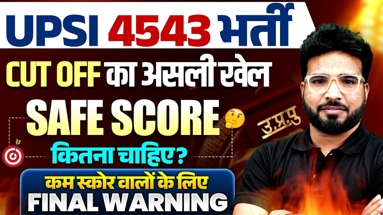 UPSI 4543 भर्ती 2025 | CUT OFF का असली खेल | SAFE SCORE कितना चाहिए ? कम स्कोर वालों के लिए WARNING