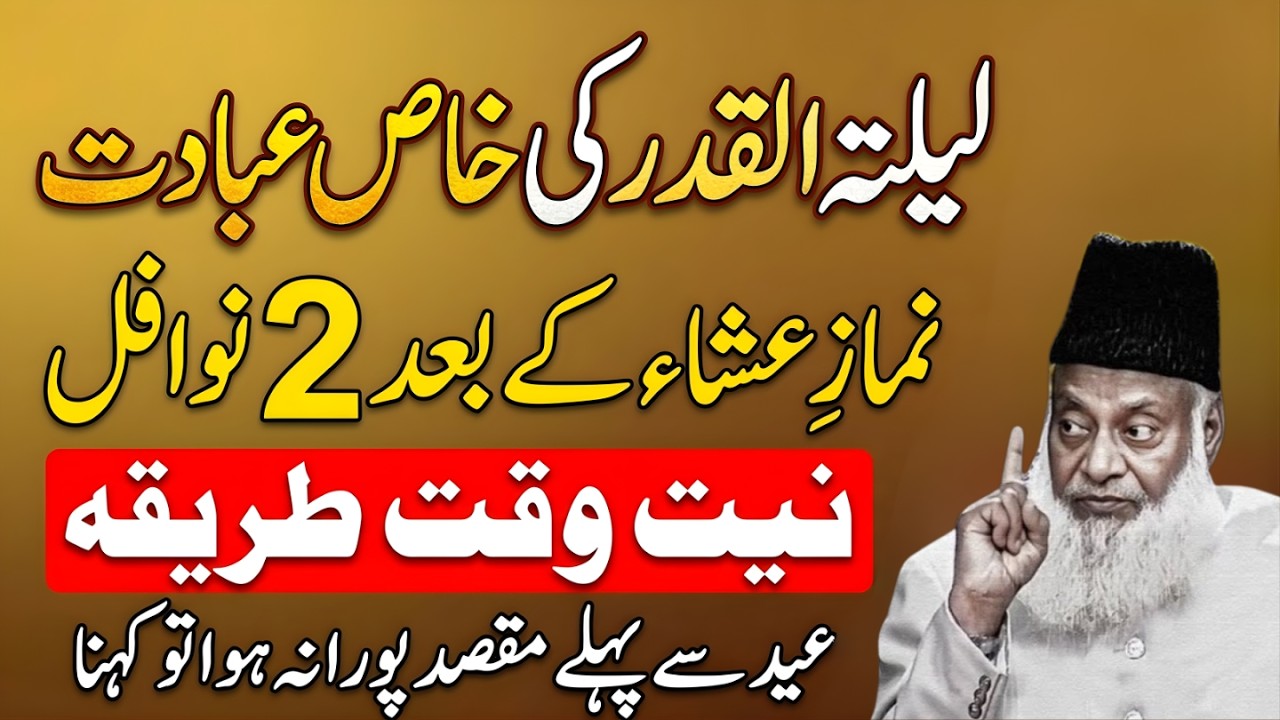 Lailatul Qadr Ki Raat Isha Ke Baad 2 Nawafil Parh Lo – Har Dua Qabool Ho Sakti Hai | Dr Israr Ahmad