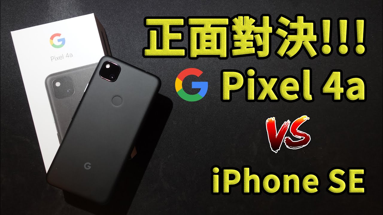 正面對決!!! Google Pixel 4a VS iPhone SE (2020) 開箱 開箱 體驗 上手 評測 || 好放HaveFun