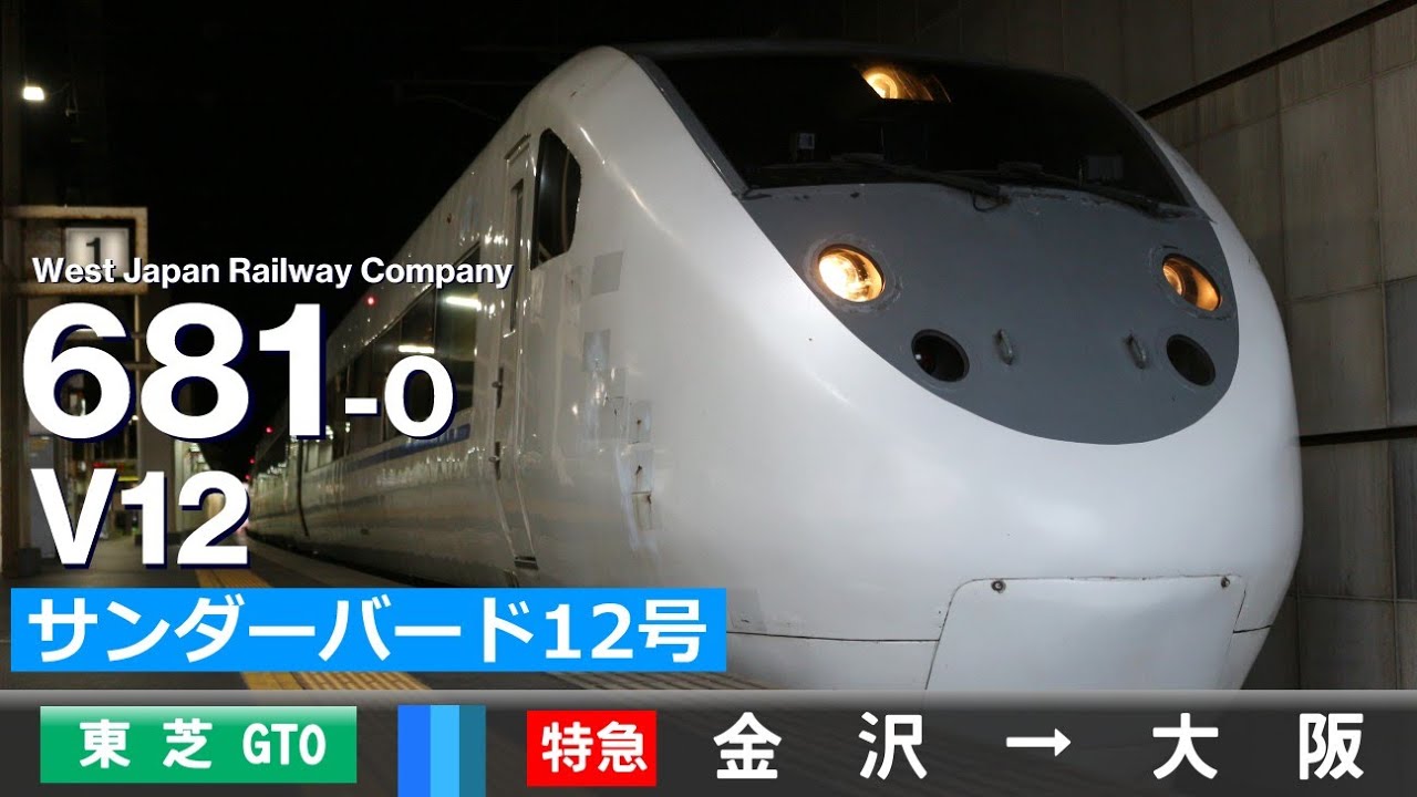 【全区間ﾊﾞｲﾉｰﾗﾙ走行音】681系0番台V12［東芝GTO-VVVF］＜北陸本線・湖西線・京都線＞［特急サンダーバード12号］金沢→大阪