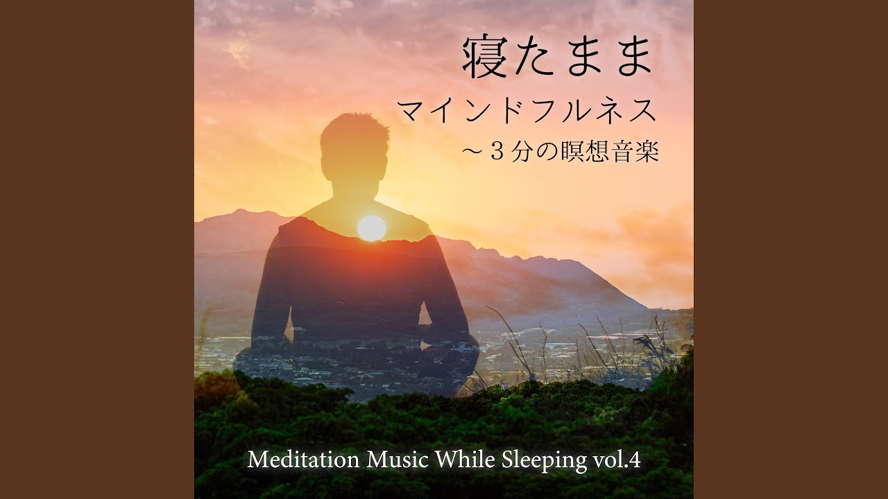 目覚め～Move