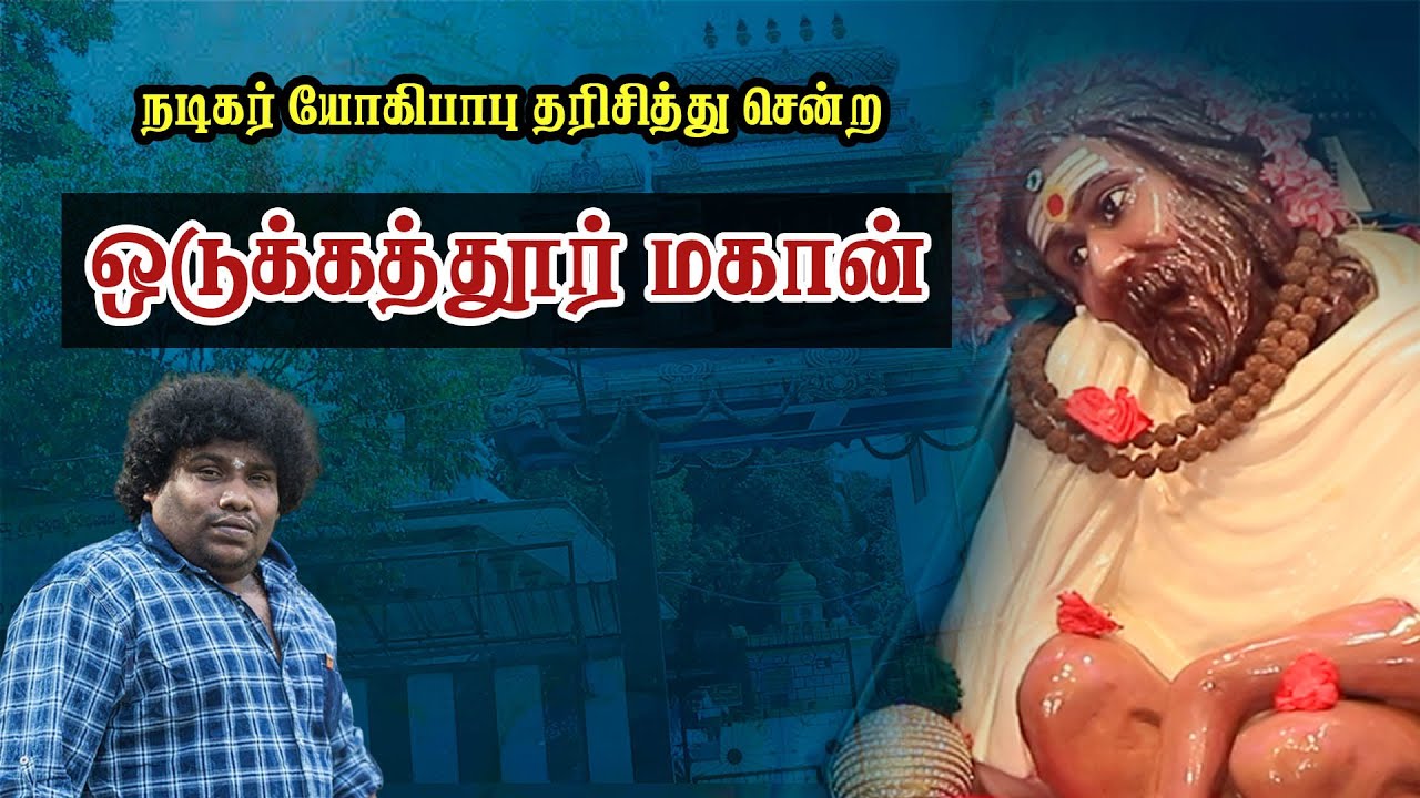 நடிகர் யோகிபாபு தரிசித்து சென்ற ஒடுக்கத்தூர் மகான்… || Siddhar Stories | Pranavam TV