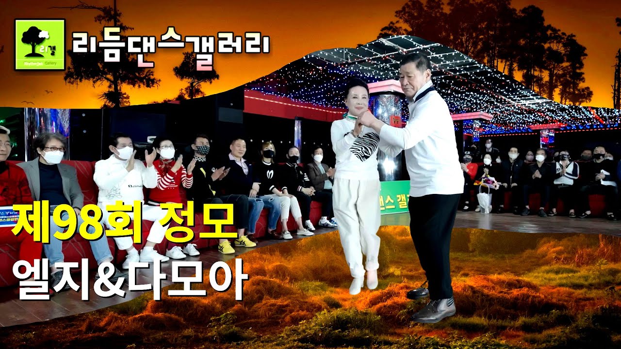 난스텝의전설 다모아&엘지 짝난,리듬댄스갤러리 98회정모,뉴욕콜라텍,이은교라이브,리듬짝,뽕발,통합리듬짝,246,모방과창조영상기획(Video Studio)