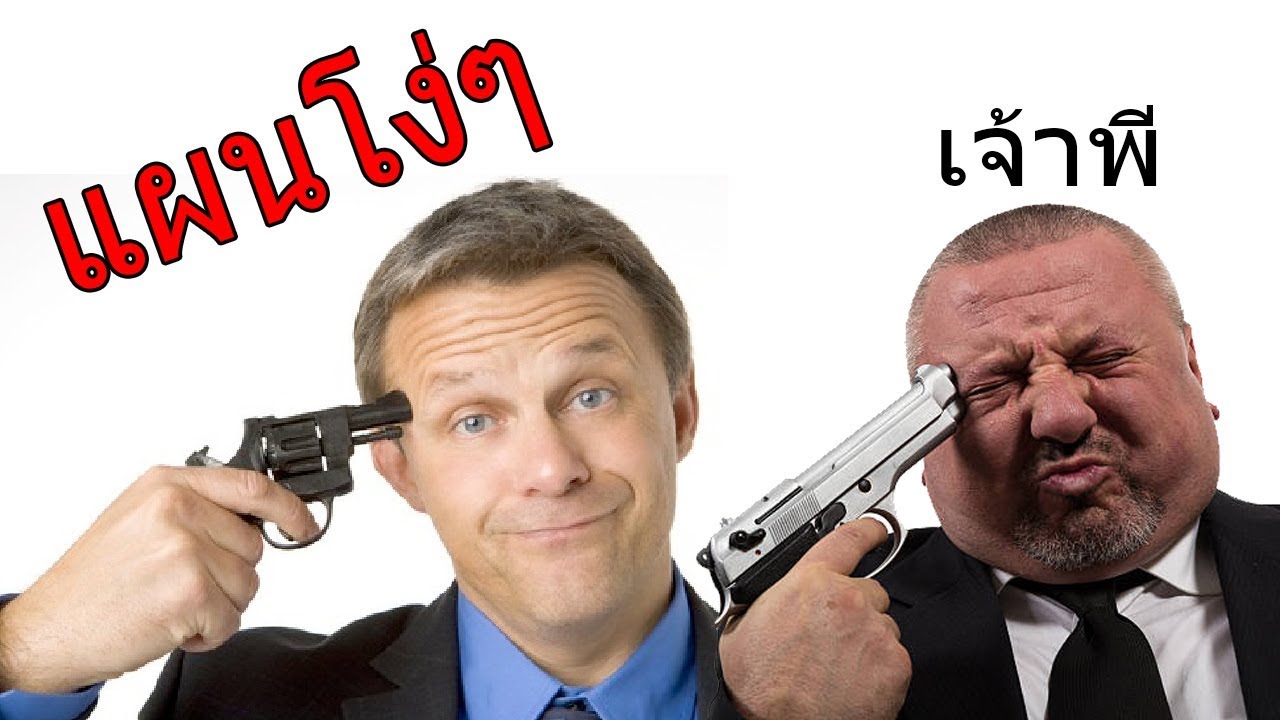 แผนโง่ๆ ไอโง่!