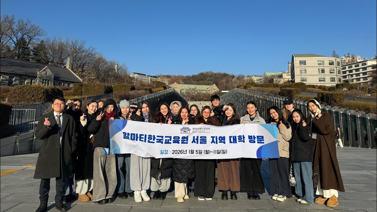 알마티한국교육원 우수 수강생, 서울 지역 대학 방문 🇰🇷