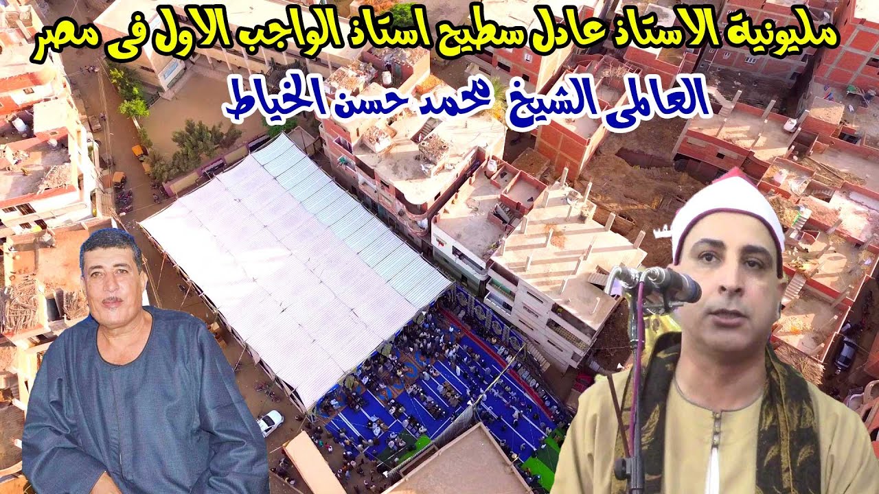 عزاء الاستاذ عادل سطيح|الشيخ محمد حسن الخياط|سورة المائدة|السطايحه/الإبراهيميه1-10-2024