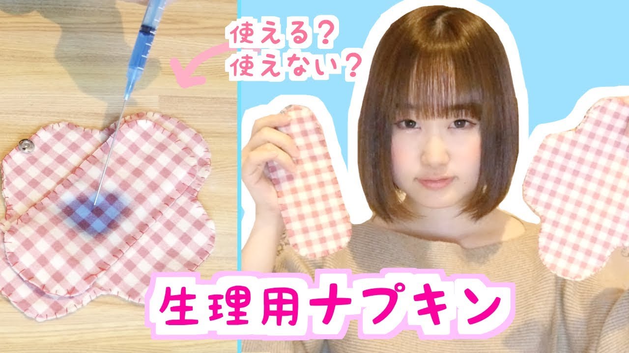 【手作り】生理用ナプキンの作り方と試してみた結果…！【美容DIY】