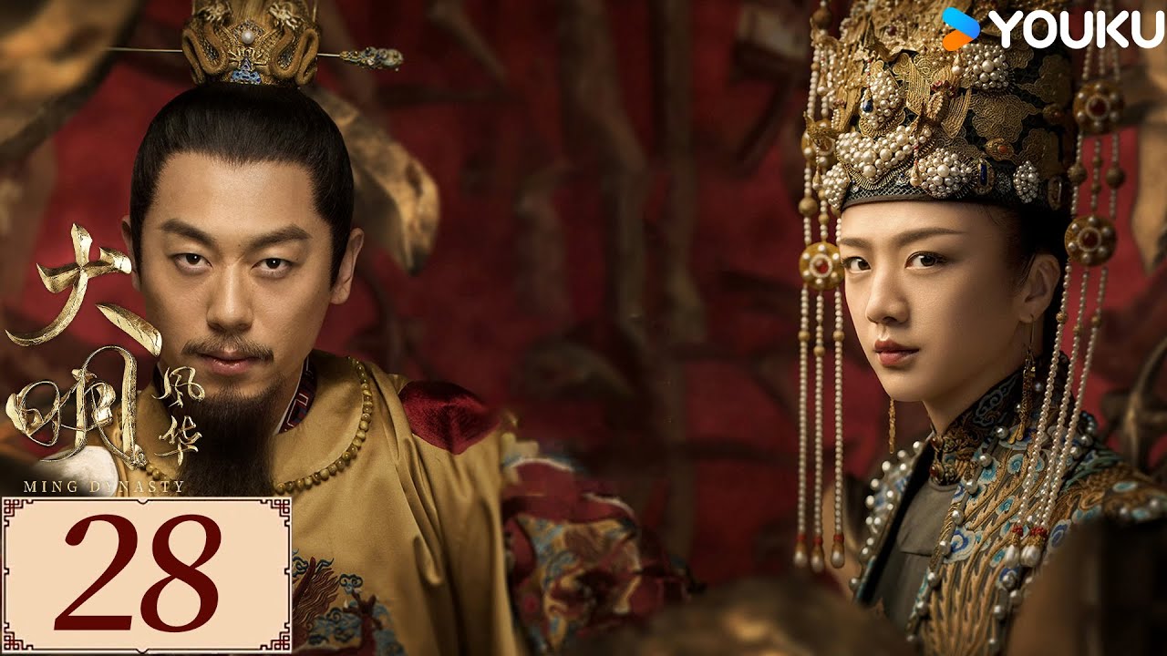 ENGSUB【大明风华 Ming Dynasty EP28】汤唯朱亚文演绎明代传奇 | 古装 权谋 宫斗 | 汤唯 / 朱亚文 / 邓家佳 / 乔振宇 | YOUKU COSTUME