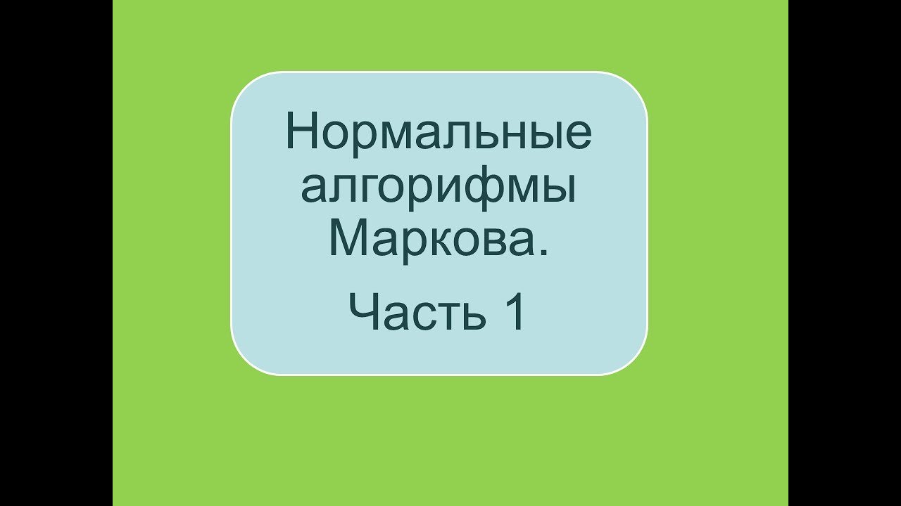Нормальные алгорифмы Маркова. Часть 1 (2022)