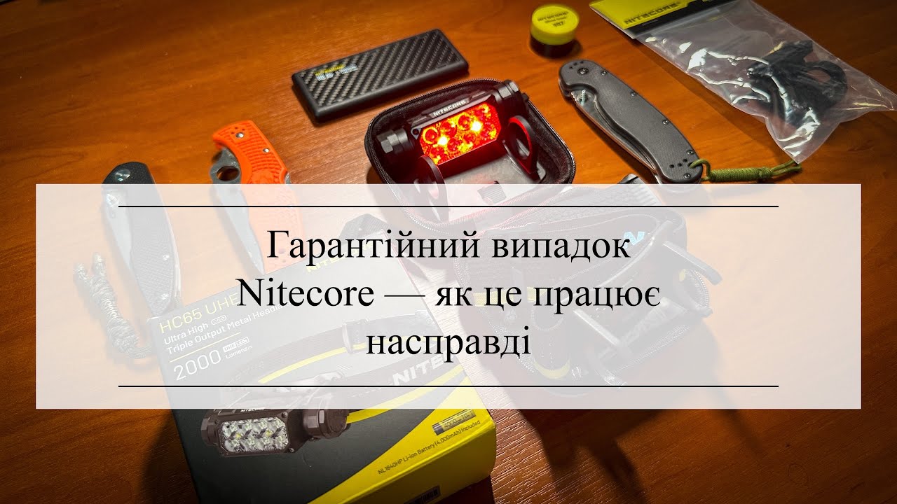 Гарантія Nitecore: правда, яку мало хто знає