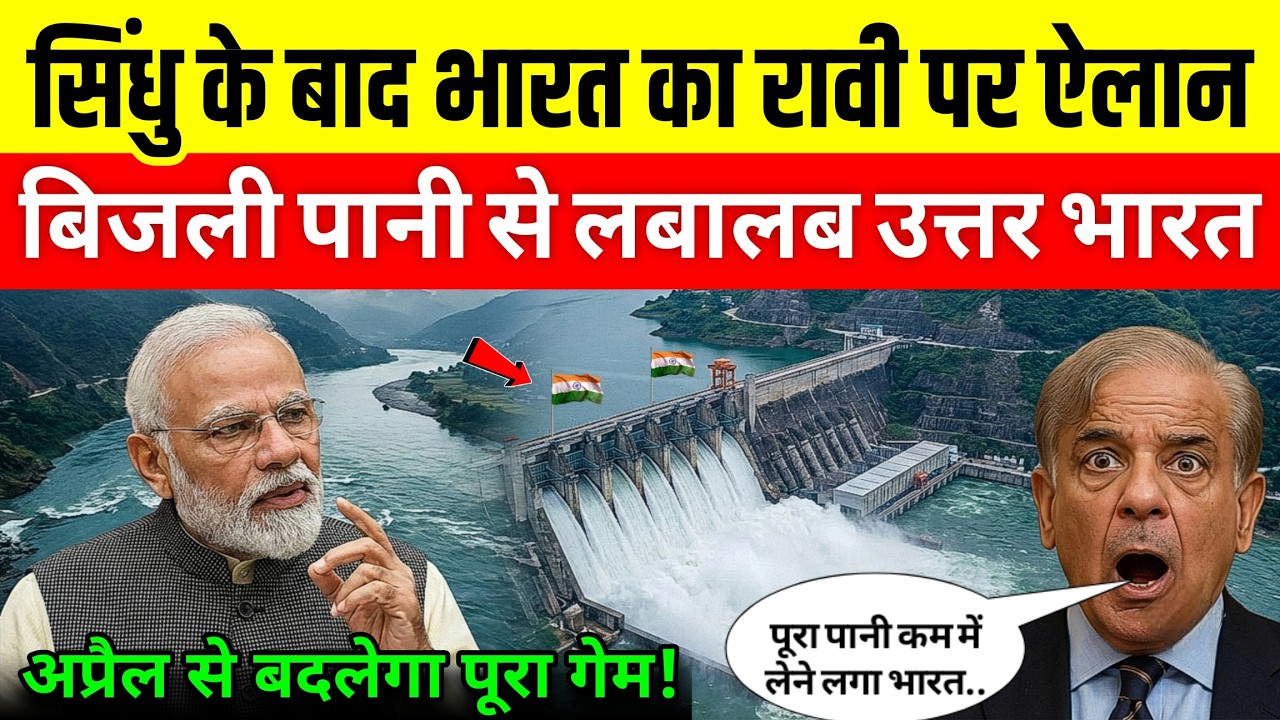 भारत का कड़ा प्रहार: पाक का पानी बंद! India Stops Pak Water