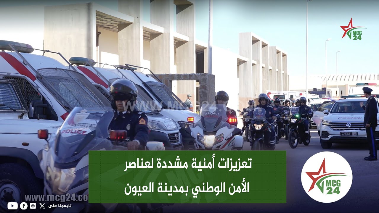 تعزيزات أمنية مشددة لعناصر الامن الوطني بمدينة العيون لتأمين ليلة رأس السنة ومسؤول أمني يوضح
