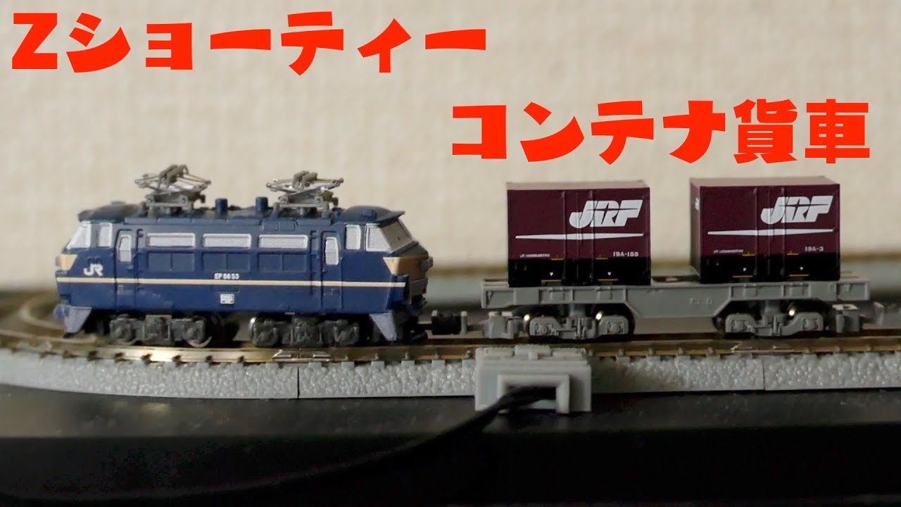 コンテナ貨車・Zショーティー【Container freight car / Z Shorty】