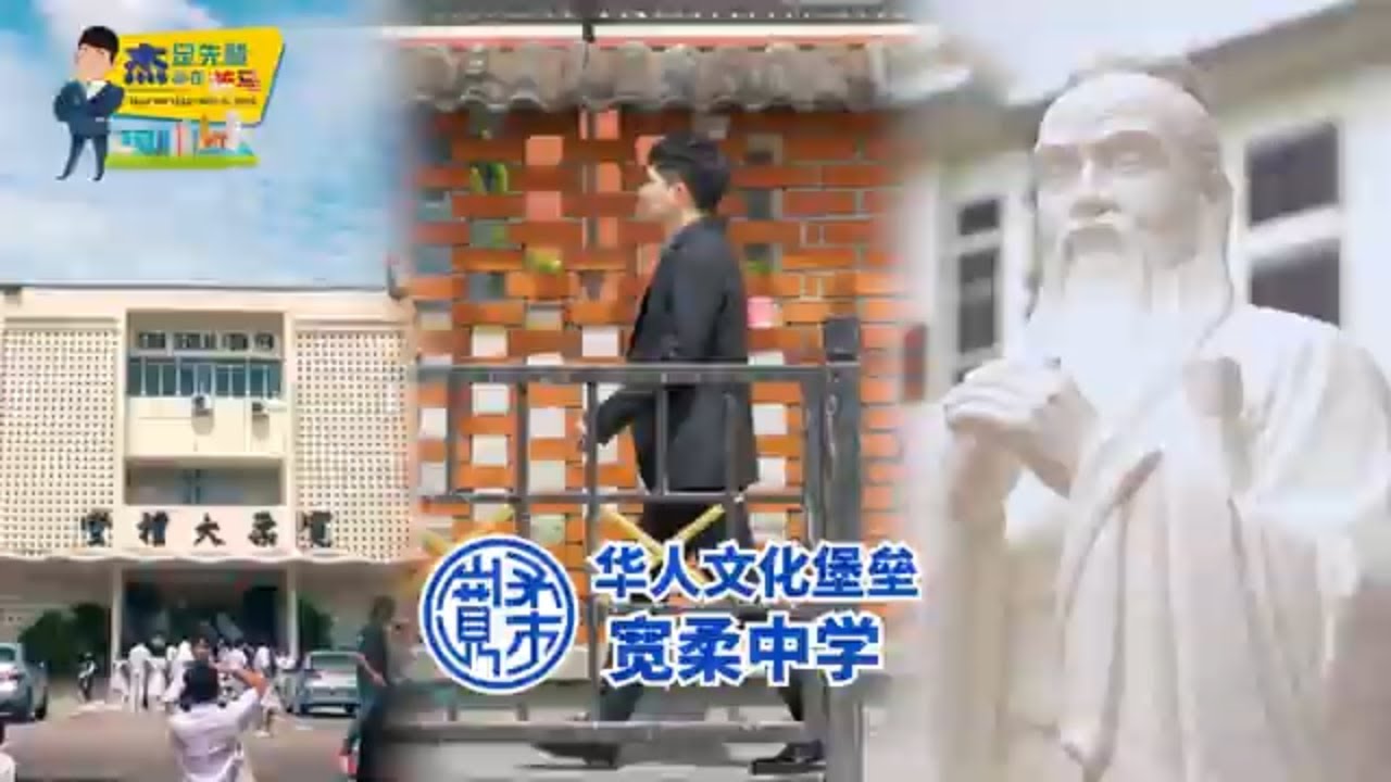 🎓【新山宽柔中学：华人文化的坚实堡垒】🌟 Foon Yew High School