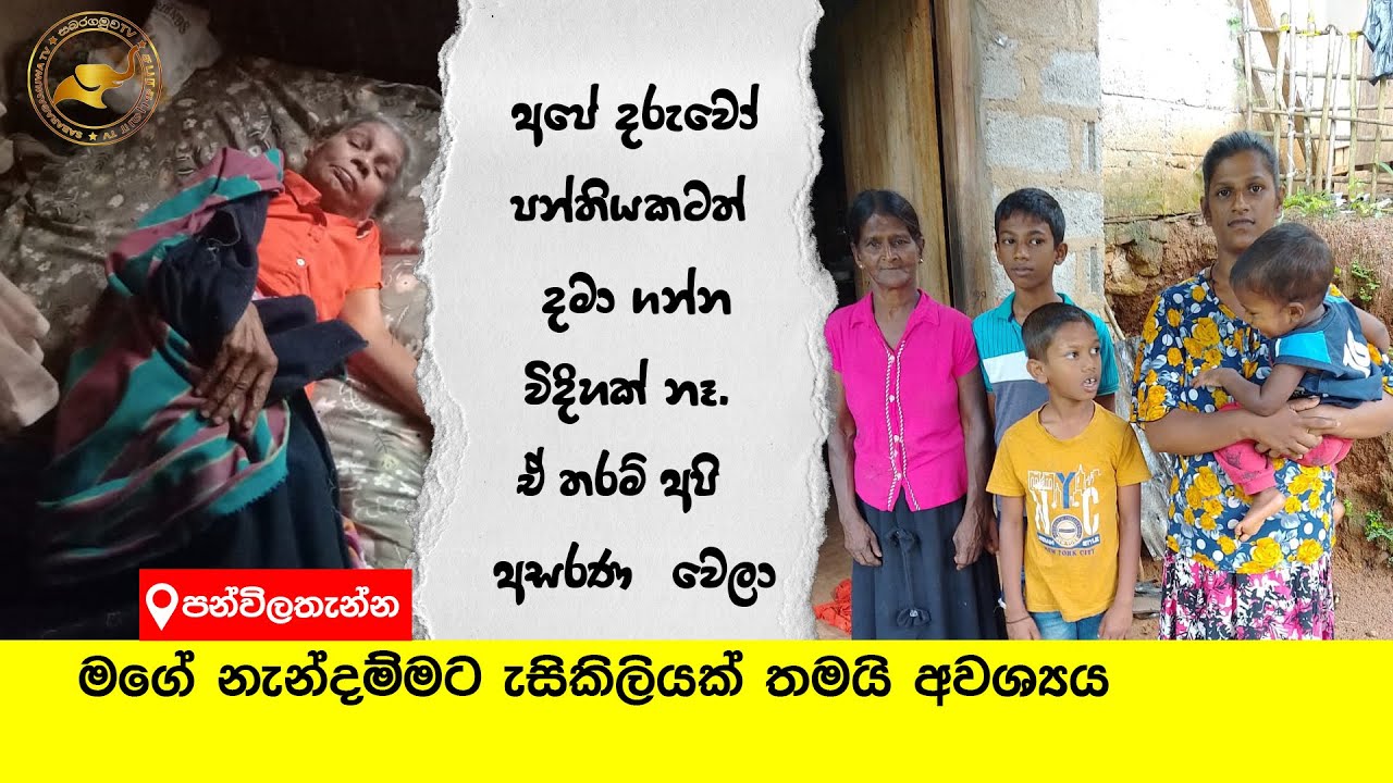 මහනුවර |අසරණ පවුලක් සහ දරුවන් | ජීවිතය ජය ගන්න උදව් අවශ්‍යයි | Heartbreaking Story | Sabaragamuwa TV