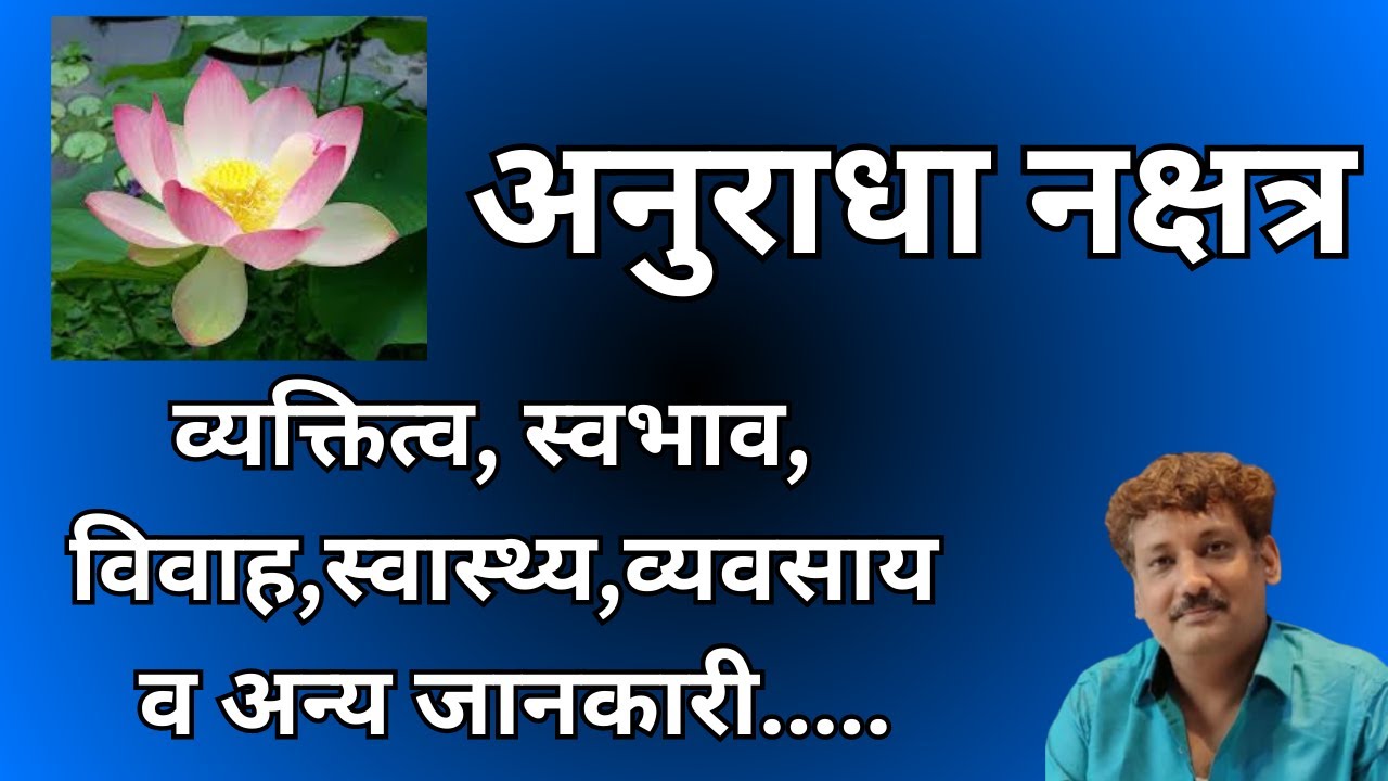Anuradha nakshatra aur aap par iska prabhaav | अनुराधा नक्षत्र और आप पर इसका प्रभाव | Manoj Mishra