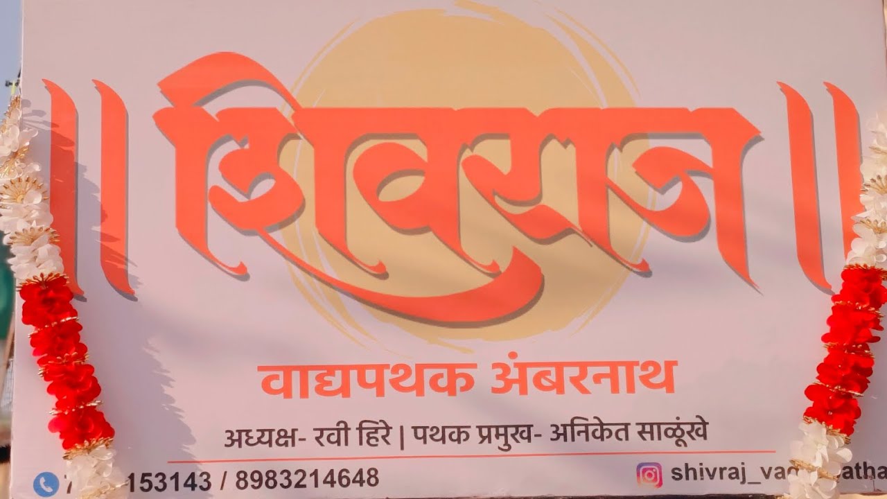 🚩शिवराज वाद्यपथक अंबरनाथ🚩#छत्रपती शिवाजी महाराजांची पालखी सोहळा नेवाली 🚩🙏🥁🎷🎺