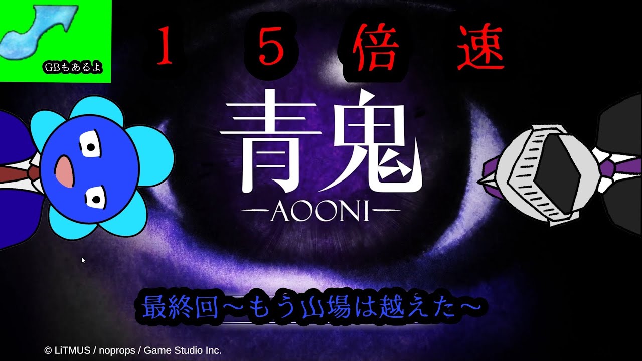 【15倍速青鬼】最終回 もう山場は越えた【#小難逃避行】